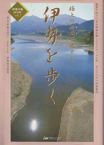 伊勢を歩く : 極上の時間を旅する