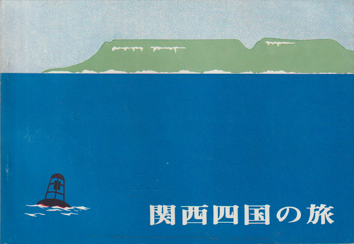 関西四国の旅