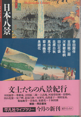 日本八景 : 八大家執筆