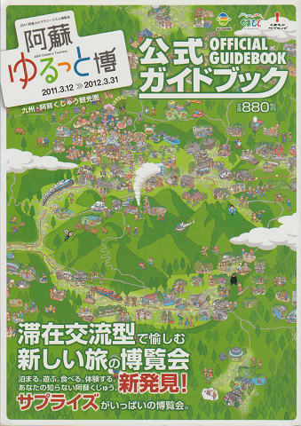 阿蘇ゆるっと博 公式ガイドブック