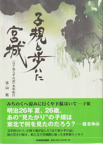 子規と歩いた宮城