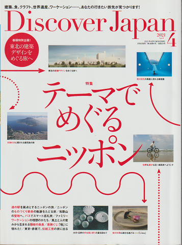 Discover Japan 2021.4 月号 テーマでめぐるニッポン