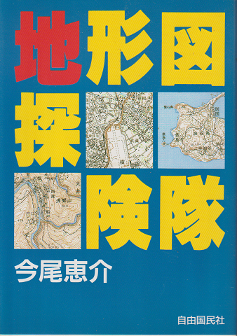 地形図探検隊