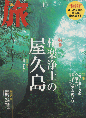 旅 No.930/2004年10月号