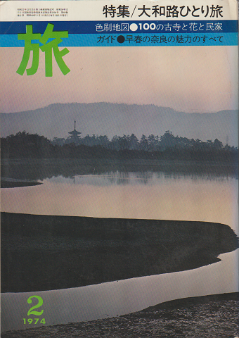 旅 2月号第48巻第2号(通巻561号)