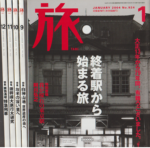旅 No.924(2004.1最終号)/No.920(2003.9月号)/No.921(2003.10月号)No.922(2003.11月号)/No.923(2003.12月号)5冊セット