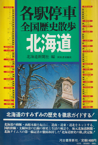 各駅停車全国歴史散歩 北海道