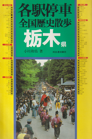 各駅停車全国歴史散歩 栃木県