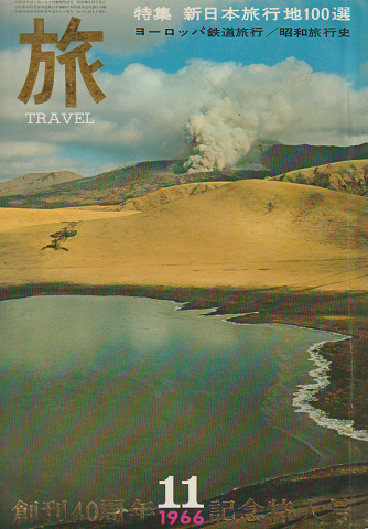 旅 1966年11月号