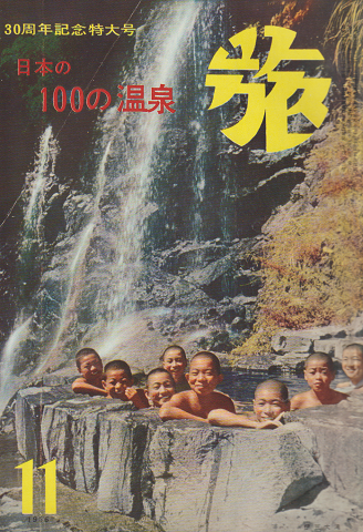 旅 1956年11月号