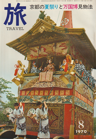 旅 1970年8月号 京都の夏祭りと万国博見物法