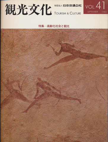 観光文化 Vol.41 1983年9月号