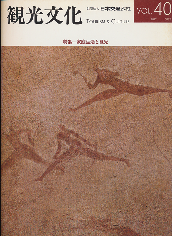 観光文化 Vol.40 1983年7月号