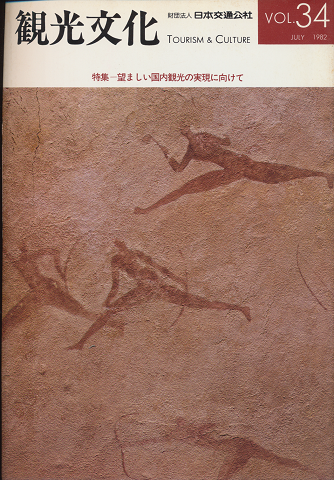 観光文化 Vol.34 1982年7月号