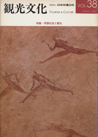観光文化 Vol.38 1983年3月号