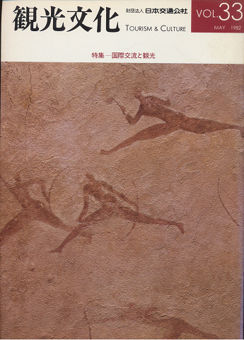 観光文化Vol.33 1982年5月号