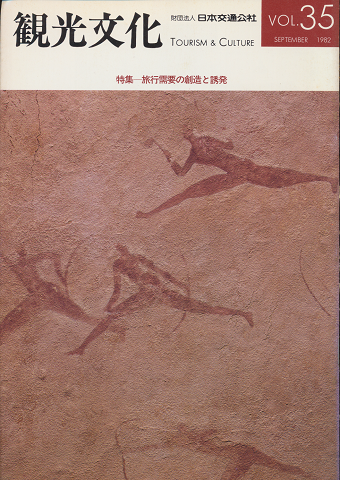観光文化 Vol.35 1982年9月号