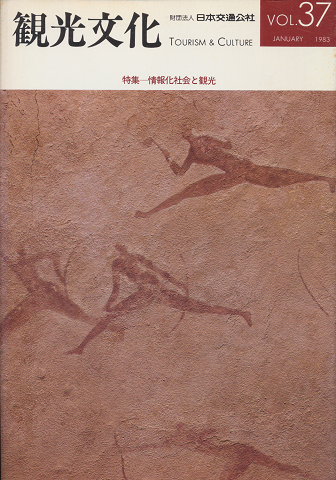 観光文化 Vol.37 1983年1月号