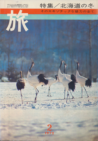 旅 1972年2月号 特集/北海道の冬 そのエキゾチックな魅力の全て