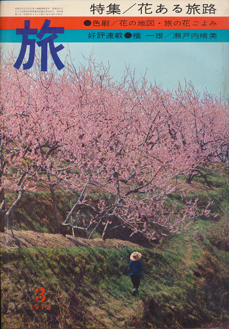 旅 1972年3月号 特集/花ある旅路