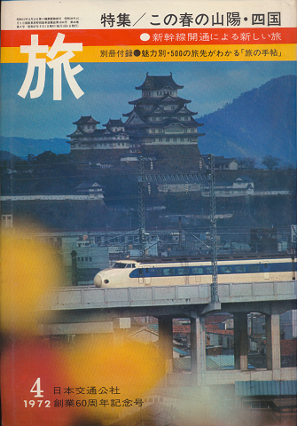 旅 1972年4月号(日本交通公社創業60周年記念号) 特集/この春の山陽・四国・新幹線による新しい旅