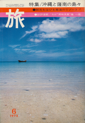 旅 1972年6月号 特集/沖縄と薩南の島々