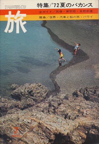 旅 1972年7月号 特集/’72夏のバカンス
