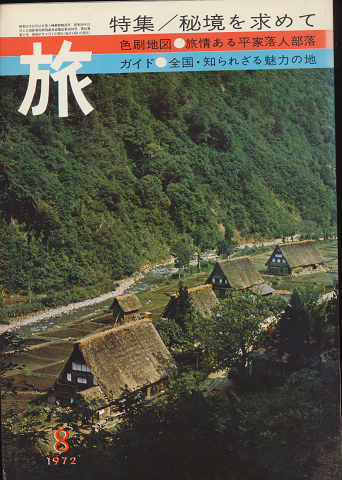 旅 1972年8月号 特集/秘境を求めて