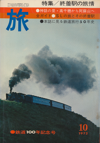 旅 1972年10月号 鉄道100年記念号 特集/終着駅の旅情