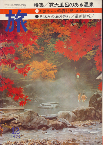 旅 1972年12月号 特集/露天風呂のある温泉