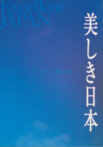美しき日本 : いちどは訪れたい日本の観光資源