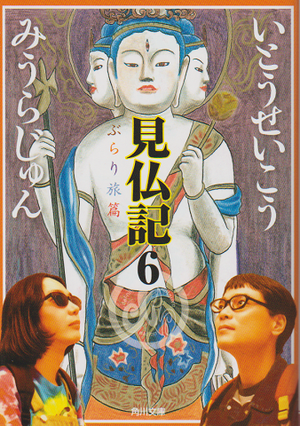 見仏記6 ぶらり旅篇