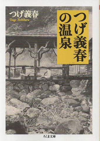 つげ義春の温泉