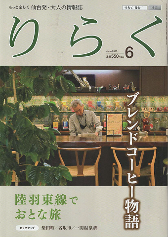 りらく 2023年6月号 ブレンドコーヒー物語
