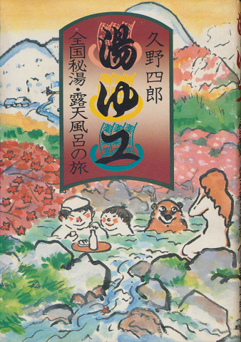 湯ゆユ : 全国秘湯・露天風呂の旅