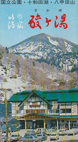 チラシ 「山の御宿 酸ヶ湯」