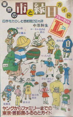 東京の市と縁日ガイド : 四季をたのしむ首都圏250カ所