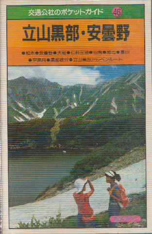 立山・黒部 : 安曇野・白馬・宇奈月