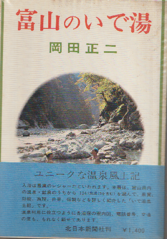 富山のいで湯