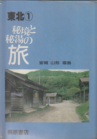 秘境と秘湯の旅 1 (東北 1 (宮城・山形・福島))