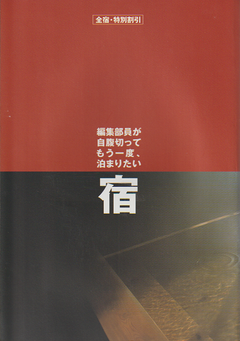 自遊人 「宿」 2003年11月号付録