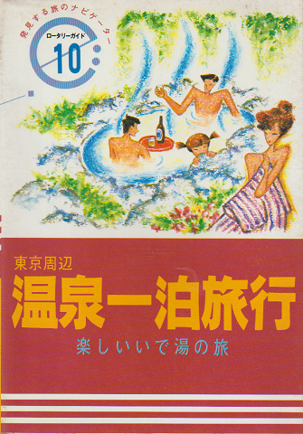 東京周辺温泉一泊旅行 : 楽しいいで湯の旅