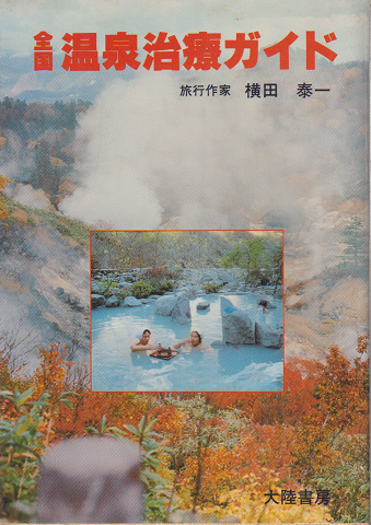 全国温泉治療ガイド