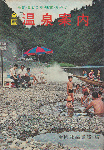 全国温泉案内 : 泉質・見どころ・味覚・みやげ