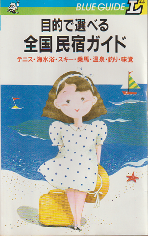 目的で選べる 全国民宿ガイド