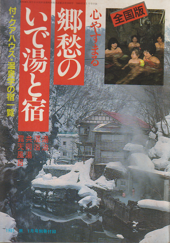 郷愁のいで湯と宿 1985 旅 1月号付録