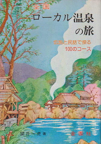 ローカル温泉の旅 : 伝説と民話で探る
