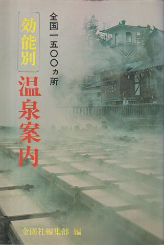 温泉案内 : 効能別 全国1500カ所
