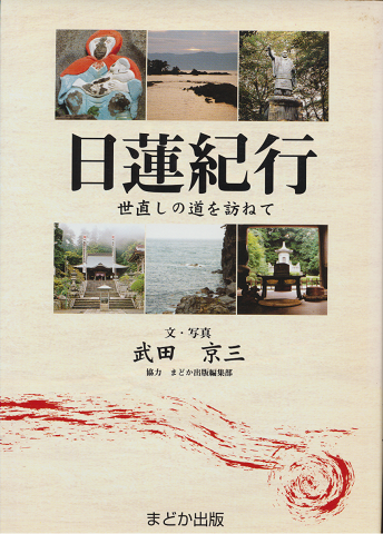 日蓮紀行 : 世直しの道を訪ねて