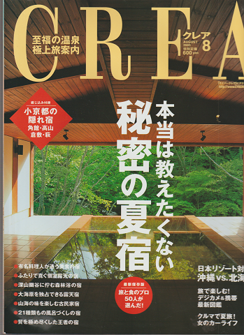 Crea クレア 2003 8月号 特集:本当は教えたくない秘密の夏宿